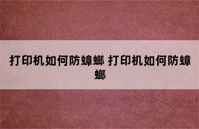 打印机如何防蟑螂 打印机如何防蟑螂